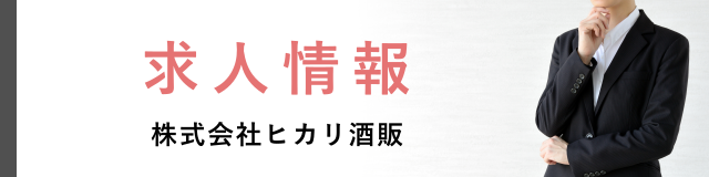 求人情報